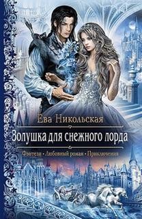 Ева Никольская / Джейн Доу - Золушка для снежного лорда