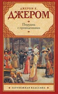 Джером Клапка Джером - Пирушка с привидениями и другие рассказы