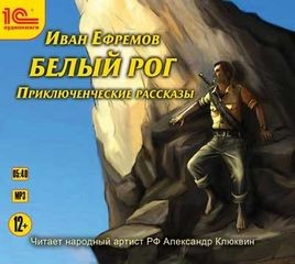 Иван Ефремов - Сборник «Последний марсель. Рассказы времён Великой Отечественной»