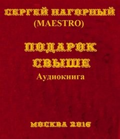 Сергей Нагорный - Подарок свыше