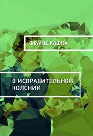 Франц Кафка - В исправительной колонии