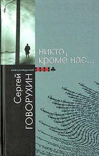 Сергей Говорухин - Никто, кроме нас...