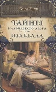 Георг Борн - Изабелла, или Тайны мадридского двора