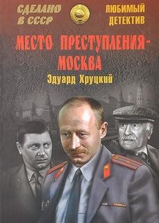 Эдуард Хруцкий - Место преступления - Москва