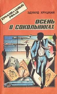 Эдуард Хруцкий - Осень в Сокольниках