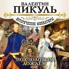 Валентин Пикуль - Под золотым дождем. Исторические миниатюры