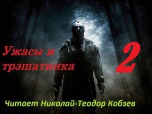  - Ужасы и трэшатинка 2