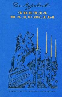 Владимир Муравьев - Звезда надежды