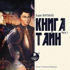  - Книга тайн