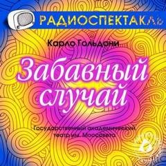 Карло Гольдони - Забавный случай