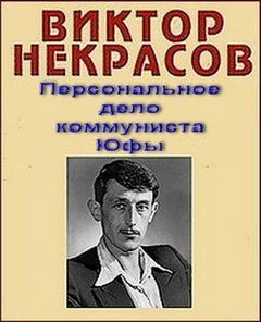 Виктор Некрасов - Персональное дело коммуниста Юфы