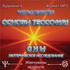 Чарльз Ледбитер - Сны. Основы теософии