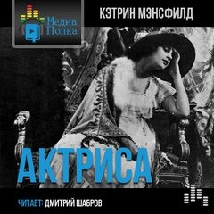 Кэтрин Мэнсфилд - Актриса