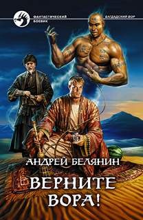 Андрей Белянин - Верните вора!