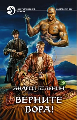 Андрей Белянин - Верните вора!