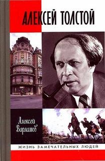 Алексей Варламов - Биографическое повествование об Алексее Толстом