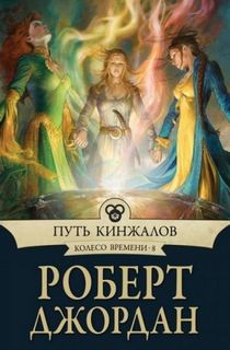 Роберт Джордан - Путь кинжалов