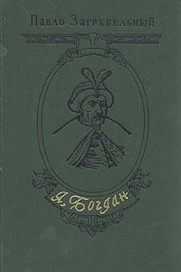 Павел Загребельный - Я, Богдан (Исповедь во славе)