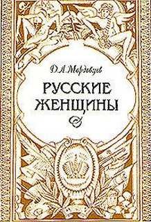 Даниил Мордовцев - Биографические очерки из русской истории