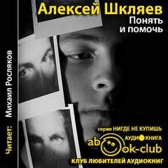 Алексей Шкляев - Понять и помочь