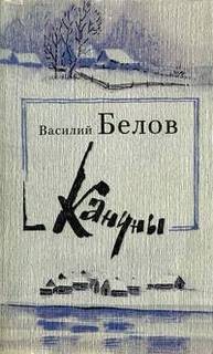 Василий Белов - Кануны