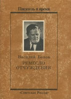 Василий Белов - Ремесло отчуждения