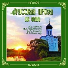 Владимир Набоков - Русская проза ХХ века