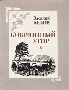 Василий Белов - Бобришный угор