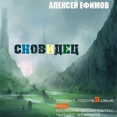 Алексей Ефимов - Сновидец