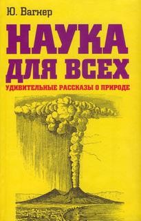 Юлий Вагнер - Наука для всех. Удивительные рассказы о природе