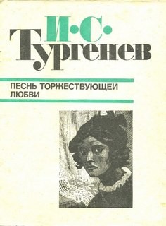 Иван Сергеевич Тургенев - Песнь торжествующей любви