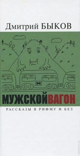Дмитрий Быков - Мужской вагон