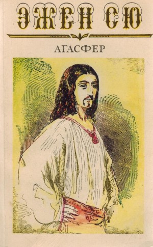 Эжен Сю - Агасфер