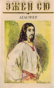 Агасфер