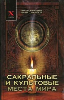 Юрий Супруненко, Ирина Шлионская - Сакральные и культовые места мира