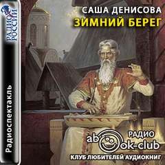 Саша Денисова - Зимний берег