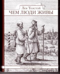 Лев Николаевич Толстой - Чем люди живы