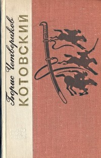 Борис Четвериков - Котовский