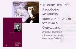 Михаил Афанасьевич Булгаков - Блаженство, или Сон инженера Рейна