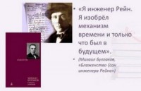 Блаженство, или Сон инженера Рейна