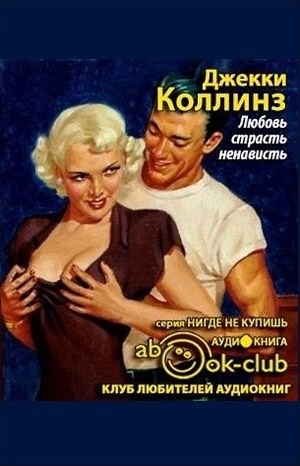 Джеки Коллинз - Любовь, страсть, ненависть