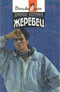 Жеребец-1