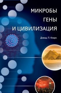 Дэвид Кларк - Микробы, гены и цивилизация