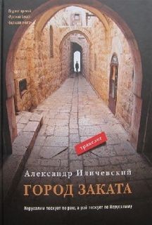 Александр Иличевский - Город заката