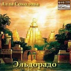 Алла Соколова - Эльдорадо