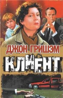 Джон Гришэм - Клиент