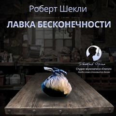 Роберт Шекли - Лавка бесконечности