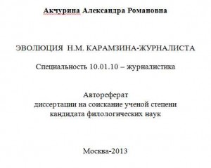 Александра Акчурина - М. Карамзина-журналиста