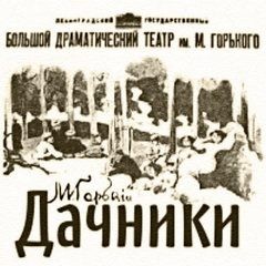 Максим Горький - Дачники