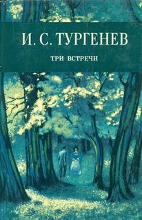 Иван Сергеевич Тургенев - Три встречи